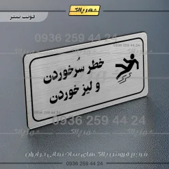 پلاک مولتی راهنما خطر سر خوردن و لیز خوردن - تصویر 17